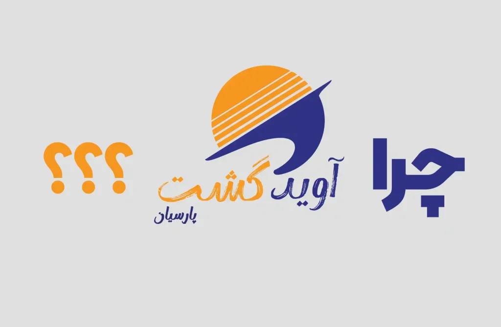چرا-آوید-گشت-پارسیان