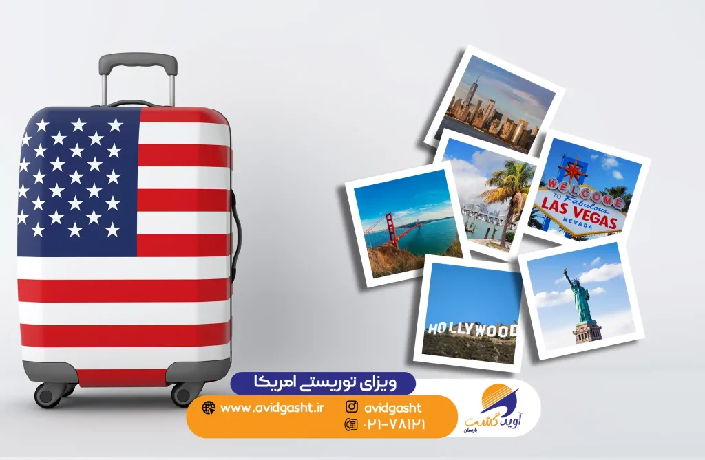 ویزا_توریستی-امریکا