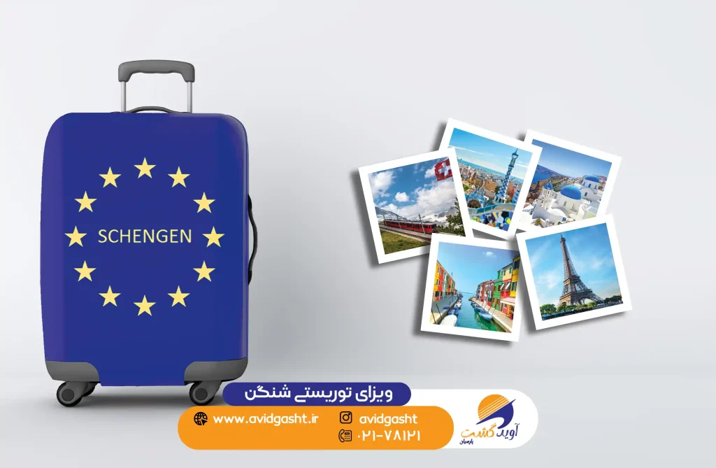 ویزا_توریستی-شنگن