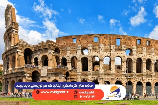 جاذبه های گردشگری ایتالیا