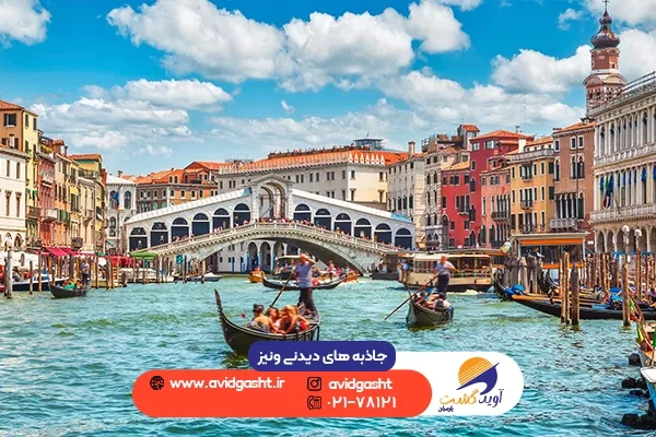 جاذبه های دیدنی ونیز
